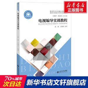 电视编导实训教程 张萌、王艳玲 正版书籍 新华书店旗舰店文轩官网 北京师范大学出版社