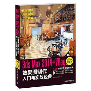 3ds Max2014+VRay效果图制作入门与实战经典 无 正版书籍 新华书店旗舰店文轩官网 清华大学出版社