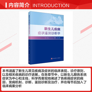 新生儿疾病症状鉴别诊断学 正版书籍 新华书店旗舰店文轩官网 科学出版社