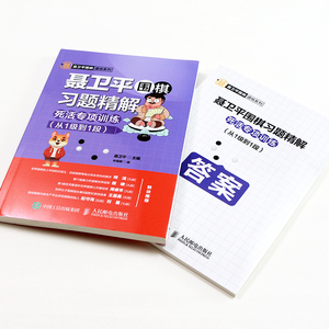 聂卫平围棋习题精解 死活专项训练(从1级到1段) 人民邮电出版社 正版书籍 新华书店旗舰店文轩官网