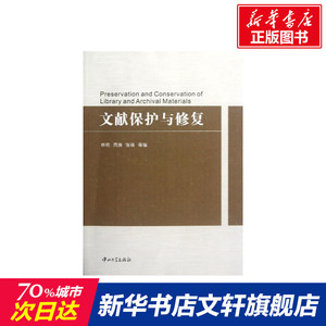 文献保护与修复 林明//周旖//张靖 中山大学出版社 正版书籍 新华书店旗舰店文轩官网