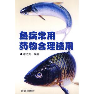 鱼病常用药物合理使用 谢达尧？？编著 正版书籍 新华书店旗舰店文轩官网 金盾出版社