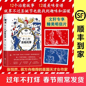 十二个圣诞故事 （英）珍妮特温特森著 正版书籍小说畅销书 新华书店旗舰店文轩官网 北京联合出版公司