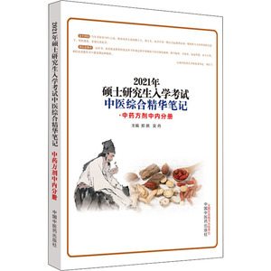 2021年硕士研究生入学考试中医综合精华笔记 中药方剂中内分册 正版书籍 新华书店旗舰店文轩官网 中国中医药出版社