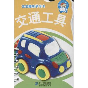 宝宝趣味学习卡(交通工具).我的小书坊 李燕 正版书籍 新华书店旗舰店文轩官网 二十一世纪出版社