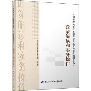 《国务院关于改革国有企业工资决定机制的意见》政策解读和实务操作 中国劳动社会保障出版社 正版书籍 新华书店旗舰店文轩官网