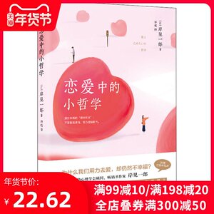 恋爱的小哲学 (日)岸见一郎 现代出版社 正版书籍 新华书店旗舰店文轩官网