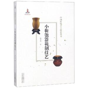 小靳匏器範制技艺/中国传统手工技艺丛书 杨金凤著 正版书籍 新华书店旗舰店文轩官网 北京美术摄影出版社