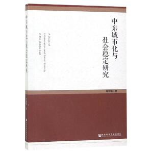 中东城市化与社会稳定研究 人文科学 社会研究方法论 车效梅 著 无 编 无 译 新华书店官网正版图书籍