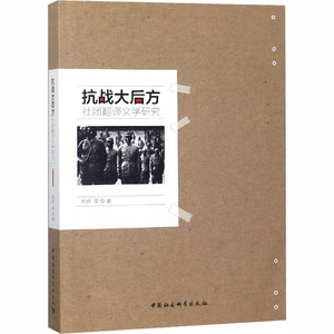抗战大后方社团翻译文学研究 熊辉 等 著 正版书籍小说畅销书 新华书店旗舰店文轩官网 中国社会科学出社