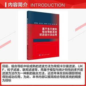基于多尺度的组合导航系统状态估计及应用 林雪原 等 正版书籍 新华书店旗舰店文轩官网 科学出版社
