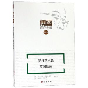 傅雷译作全编(注释版)(罗丹艺术论 英国绘画) （法）罗丹（英）埃里克？牛顿 正版书籍 新华书店旗舰店文轩官网 巴蜀书社