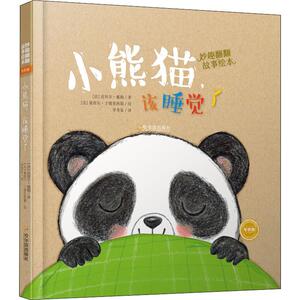 【新华书店】小熊猫,该睡觉了 0-3-4-5-6-8岁儿童绘本 老师推荐幼儿园小学生课外书籍阅读 父母与孩子的睡前亲子阅读