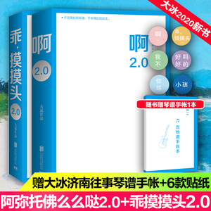 大冰新书【赠济南往事琴谱手帐+贴纸+抽奖】啊2.0+乖摸摸头2.0 阿弥陀佛么么哒2.0大冰的书作品全集继我不你坏小孩全套后大冰小说