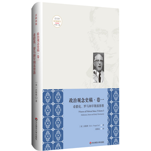 希腊化.罗马和早期基督教(修订版)/政治观念史稿(卷一)