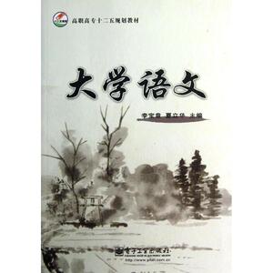 大学语文(高职高专十二五规划教材) 李宝章//夏立华 正版书籍 新华书店旗舰店文轩官网 电子工业出版社