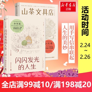 山茶文具店+闪闪发光的人生 全2册 日本疗愈系作家小川糸作品集 收录日文原版精美手写信串联人间美妙日本情感暖心文学小说代表作