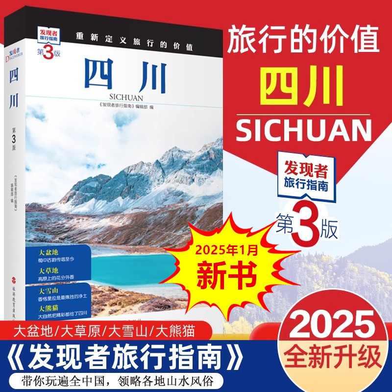 四川省第3版 ディスカバラー旅行ガイド 四川省観光ガイド セルフガイドツアーガイド セルフドライブツアーガイド 省内観光と文化スポットの詳しい紹介 観光教育出版社 正規書籍 新華書店