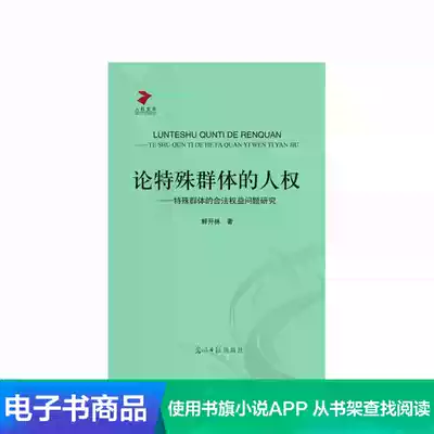 (Xinhua Wenxuan e-book)On the Human Rights of Special Groups: Research on the Legal Rights and Interests of Special Groups