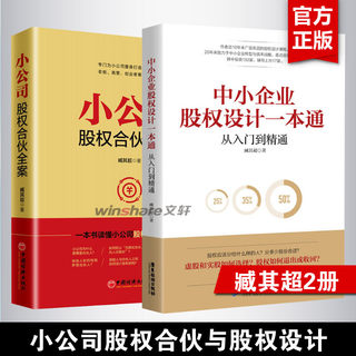 Zang Qichao 2 volumes The whole case of small company equity partnership + small and medium-sized enterprise equity design a pass-through Small company equity partnership roadmap for small and medium-sized enterprises Enterprise management books