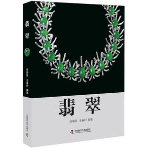 翡翠 何明跃,王春利 著 正版书籍 新华书店旗舰店文轩官网 中国科学技术出版社