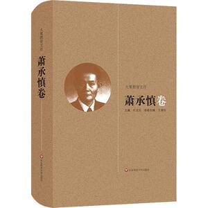 大夏教育文存 萧承慎卷 杜成宪 正版书籍 新华书店旗舰店文轩官网 华东师范大学出版社