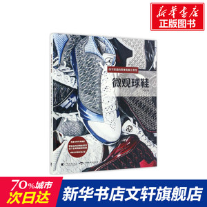 微观球鞋 设计书籍 配色平面构成色彩设计 阿貌 著 中国青年出版社 新华书店官网正版图书籍