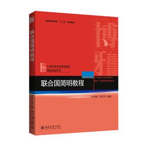 联合国简明教程(21世纪政治学规划教材普通高等教育十二五规划教材)/国际政治系列 李铁城,邓秀杰