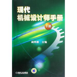 现代机械设计师手册(下册) 闻邦椿 编 正版书籍 新华书店旗舰店文轩官网 机械工业出版社