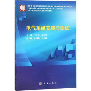 电气系统安装与调试 王士军,尚川川 主编 正版书籍 新华书店旗舰店文轩官网 科学出版社