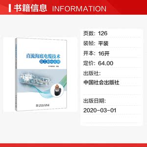 直流海底电缆技术及工程化应用 本书编写组 正版书籍 新华书店旗舰店文轩官网 中国社会出版社 建筑/水利（新）水利电力 专业科技