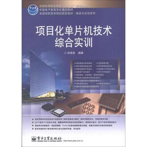 项目化单片机技术综合实训 刘成尧 正版书籍 新华书店旗舰店文轩官网 电子工业出版社