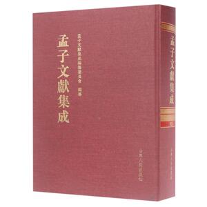 孟子文献集成(第25卷) 编者:王志民 正版书籍小说畅销书 新华书店旗舰店文轩官网 山东人民出版社