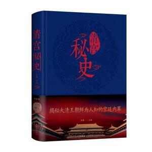 清宫秘史 中国华侨出版社 正版书籍 新华书店旗舰店文轩官网