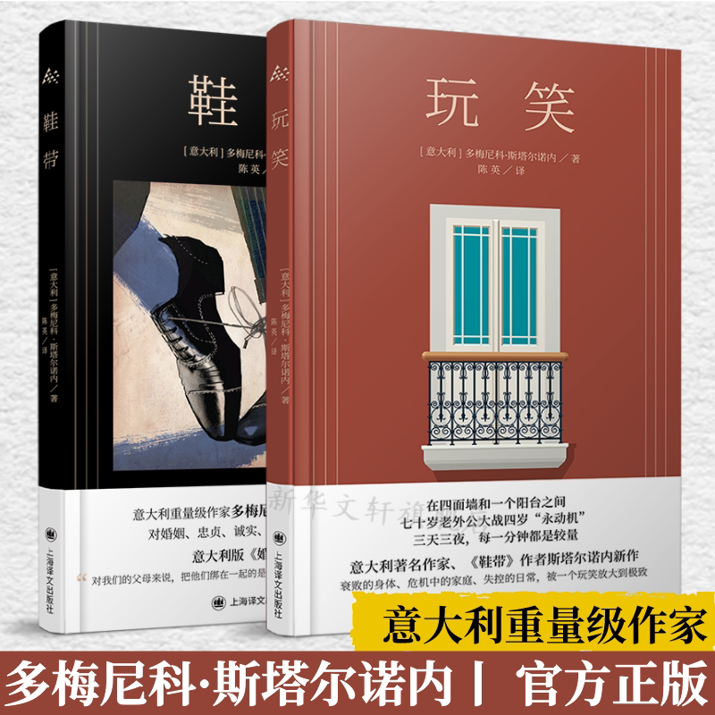 [2-Book Set] Play + Shoelaces by Domenico Starnone, Translated by Chen Ying. Focusing on Family Relationships, a Family Version of a Clockwork Horseman, Italian Version of a Marriage Story, Foreign Novel, Shanghai Translation Publishing House