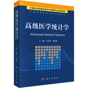 高级医学统计学 正版书籍 新华书店旗舰店文轩官网 科学出版社