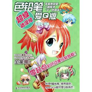 超级动漫绘 绘漫堂 正版书籍 新华书店旗舰店文轩官网 人民邮电出版社