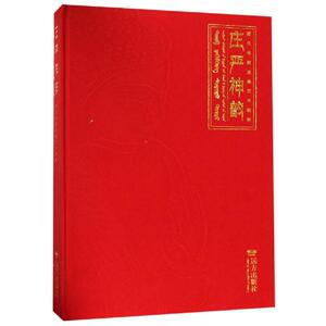 庄严神韵/藏传佛教造像艺术精粹 《庄严神韵——藏传佛教造像艺术精粹》编委会 正版书籍 新华书店旗舰店文轩官网 远方出版社