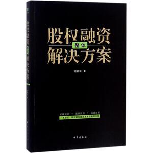 股权融资整体解决方案 周晓垣 著 台海出版社 正版书籍 新华书店旗舰店文轩官网