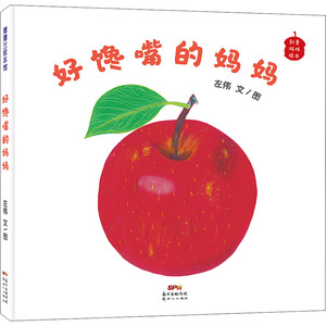 好馋嘴的妈妈 左伟 正版书籍 新华书店旗舰店文轩官网 广东新世纪出版社