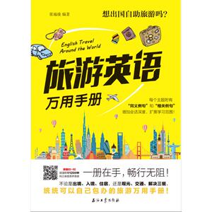旅游英语万用手册 张瑜凌 正版书籍 新华书店旗舰店文轩官网 石油工业出版社有限公司