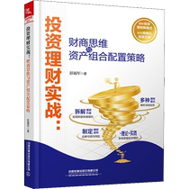 Investment Finance Real Battle: Financial and Commercial Thinking and Asset Portfolio Configuration Policy Peng Fujun China Railway Publishing House Genuine Books Xinhua Bookstore Flagship Store Wenxuan Guan Guan