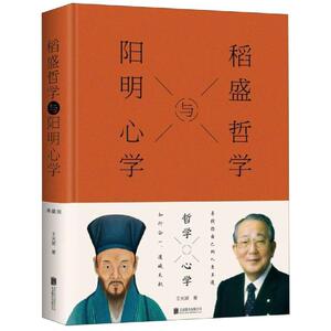稻盛哲学与阳明** 王光波 北京联合出版社 正版书籍 新华书店旗舰店文轩官网