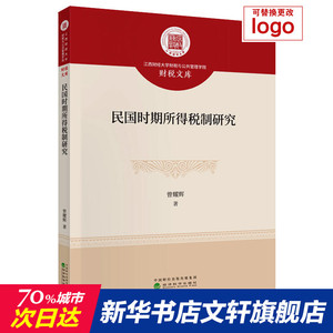 民国时期所得税制研究 曾耀辉 经济科学出版社 正版书籍 新华书店旗舰店文轩官网