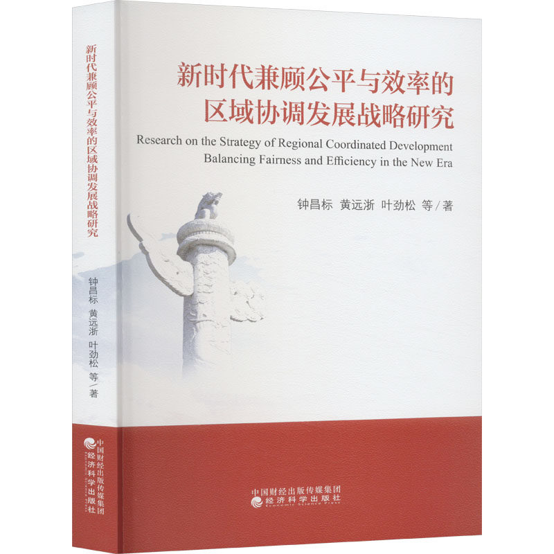 🔥新华文轩力荐!钟昌标的经济新思潮,区域协调发展的公平与效率解码📚-中国经济-淘宝好物网