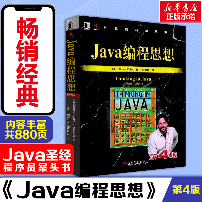 Java编程思想 第4版 (美)埃克尔 正版书籍 新华书店旗舰店文轩官网 机械工业出版社 Изображение 1