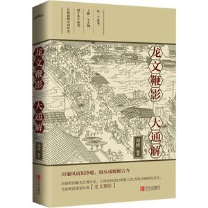 龙文鞭影大通解 刘博 正版书籍小说畅销书 新华书店旗舰店文轩官网 青岛出版社