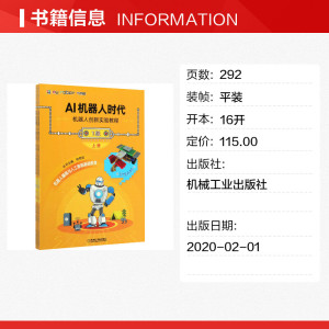AI机器人时代 机器人创新实验教程 1级(全2册) 正版书籍 新华书店旗舰店文轩官网 机械工业出版社