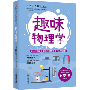 趣味物理学/给孩子的趣味科学系列 （苏）雅科夫·伊西达洛维奇·别莱利曼 正版书籍 新华书店旗舰店文轩官网 哈尔滨出版社