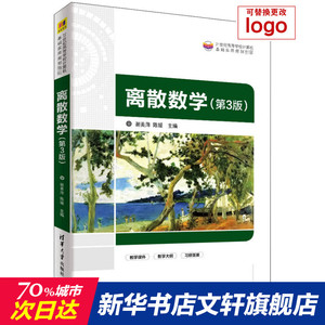 离散数学(第3版) 正版书籍 新华书店旗舰店文轩官网 清华大学出版社